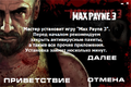 Max Payne 3 Welcome.png