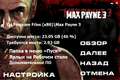 Max Payne 3 Setting.png