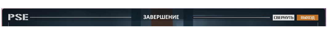 ЗАВЕРШЕНИЕ.png