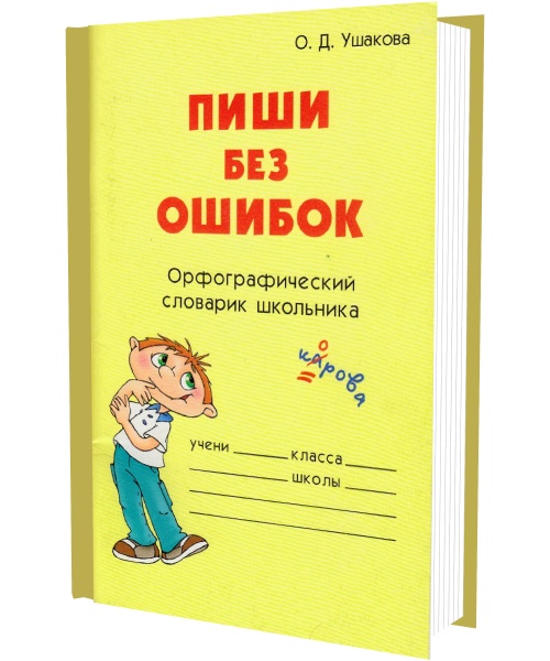 Русский язык 3 4 года. Пиши без ошибок. Пиши без ошибок: Орфографический словарик школьника. Пиши без ошибок картинка. Ушакова о. 